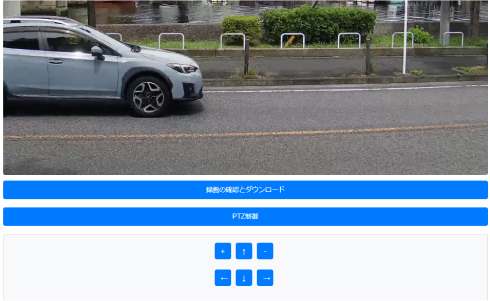 カメラリアルタイム監視・遠隔操作