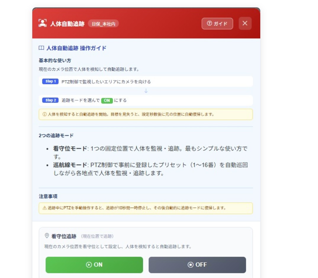 AI人体検知連動・自動追跡機能の操作画面