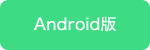 Android版ダウンロード